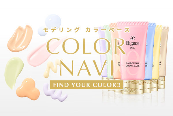 ＼あなたに合った色が見つかる／<br>モデリング カラーベース COLOR NAVI