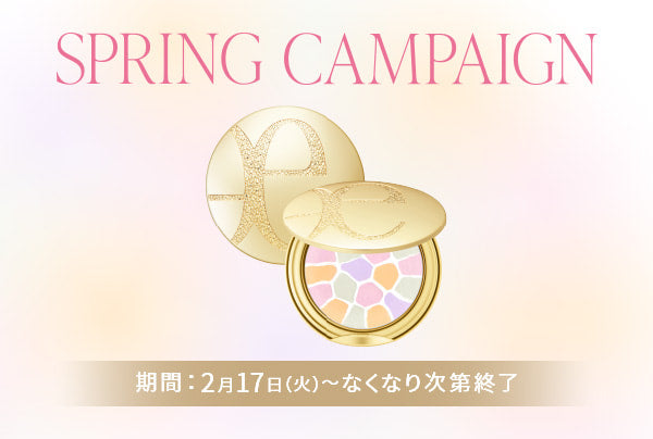 2月17日（火）より<br>『SPRING CAMPAIGN』を開催いたします。